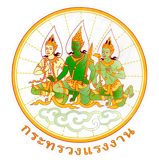 ตรากระทรวงแรงงาน